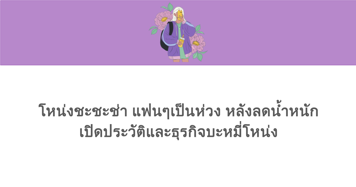 โหน่งชะชะช่า แฟนๆเป็นห่วง หลังลดน้ำหนัก เปิดประวัติและธุรกิจบะหมี่โหน่ง