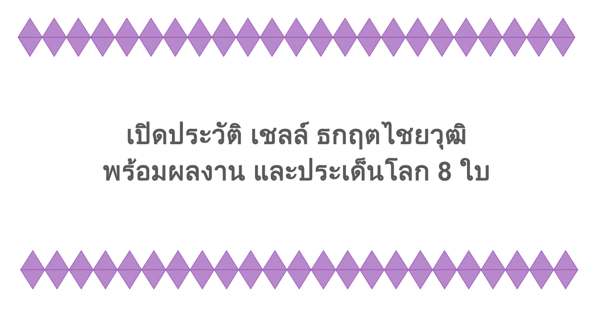 เปิดประวัติ เชลล์ ธกฤตไชยวุฒิ พร้อมผลงาน และประเด็นโลก 8 ใบ ที่ถูกพูดถึง