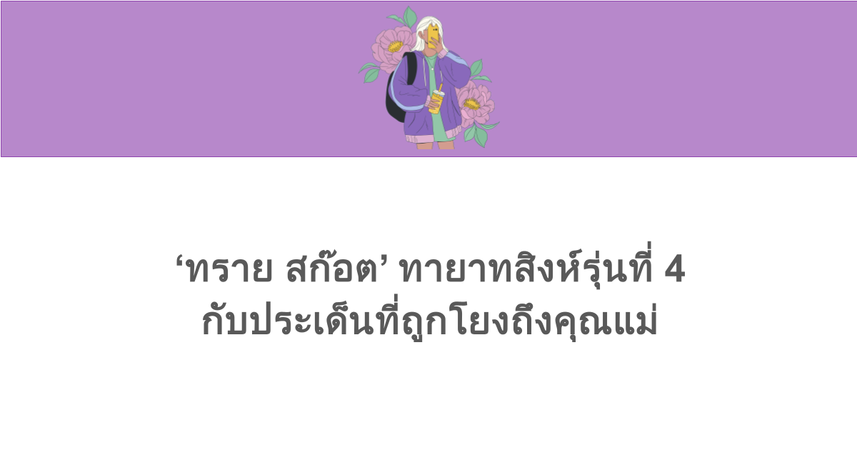 ‘ทราย สก๊อต’ ทายาทสิงห์รุ่นที่ 4 กับประเด็นที่ถูกโยงถึงคุณแม่