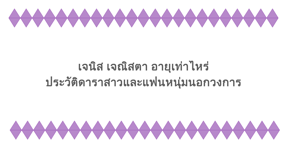 เจนิส เจณิสตา อายุเท่าไหร่ ประวัติดาราสาวสุดปังและแฟนหนุ่มนอกวงการ 