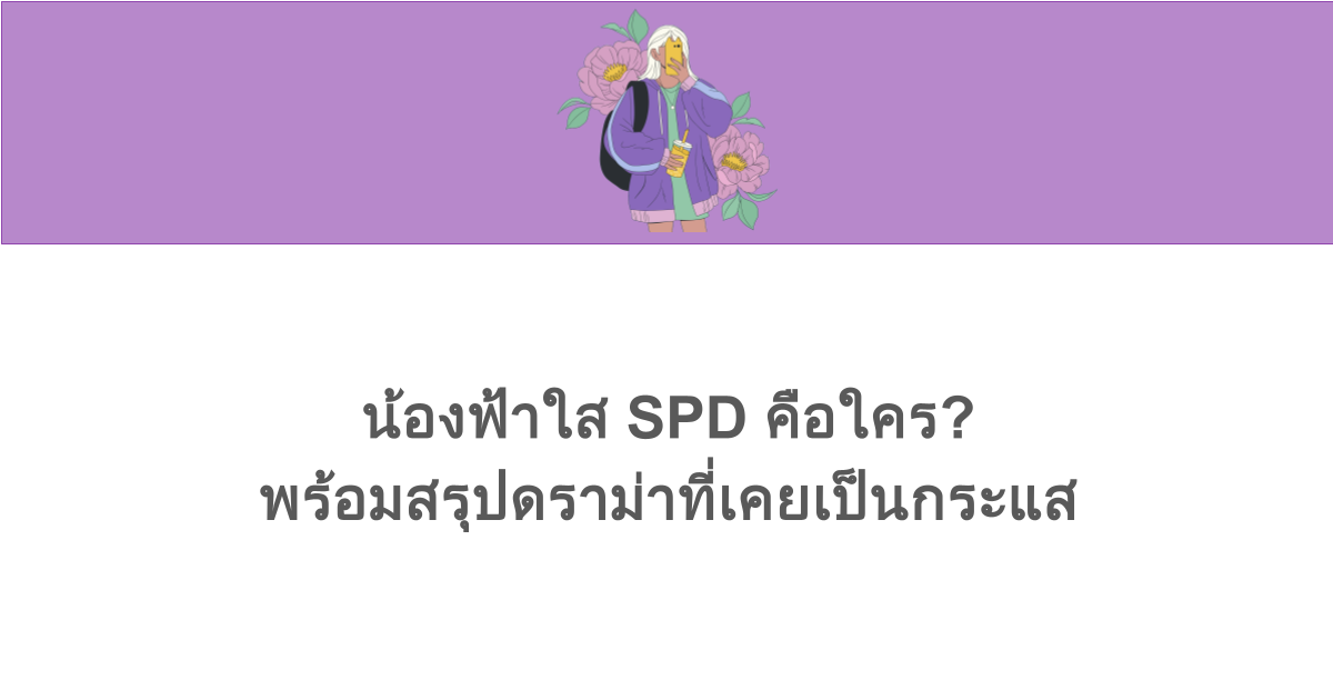 น้องฟ้าใส SPD คือใคร? พร้อมสรุปดราม่าที่เคยเป็นกระแส