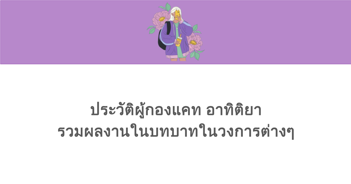 ประวัติผู้กองแคท อาทิติยา รวมผลงานและบทบาทในวงการต่างๆ