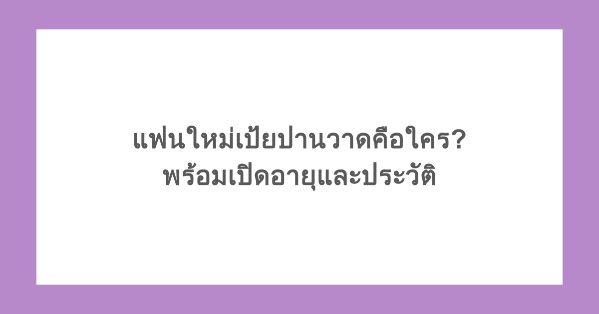 แฟนใหม่เป้ยปานวาดคือใคร? พร้อมเปิดอายุและประวัติ เป็นอีกหนึ่งข่าวที่แฟนคลับติดตามกันอย่างต่อเนื่อง เมื่อมีการพูดถึงเรื่องแฟนใหม่เป้ยปานวาดในโลกโซเชียล หลังจากนักแสดงสาวชื่อดังเปิดตัวความสัมพันธ์ครั้งใหม่ บทความนี้เราจะพาไปทำความรู้จักหนุ่มคนดังกล่าว พร้อมย้อนดูเป้ยปานวาดอายุเท่าไหร่ และเส้นทางชีวิตของเธอ เป้ยปานวาดคือใคร อ้างอิง: ข่าวสด เป้ย ปานวาด เหมมณี หรือชื่อปัจจุบันคือปานวาด บุญยรัตกลิน เป็นคนจังหวัดยะลา และเป็นนักแสดงและนางแบบชาวไทยที่อยู่คู่วงการบันเทิงมาอย่างยาวนาน ชื่อของเธอเป็นที่รู้จักอย่างกว้างขวางจากบทบาทนางร้ายและภาพลักษณ์สุดเซ็กซี่ที่โดดเด่นไม่เหมือนใคร ประวัติการศึกษา ด้านการศึกษา เป้ยปานวาดจบชั้นมัธยมจากโรงเรียนเบตง วีระราษฎร์ประสาน ในบ้านเกิด ก่อนจะเข้าศึกษาต่อระดับปริญญาตรีที่คณะศิลปกรรมศาสตร์ มหาวิทยาลัยราชภัฏสวนสุนันทา เส้นทางในวงการบันเทิง เป้ยปานวาดก้าวเข้าสู่วงการบันเทิงจากการประกวดดัชชี่บอยแอนด์เกิร์ลเมื่อปี 2544 ซึ่งเธอสามารถคว้าตำแหน่งรองชนะเลิศอันดับ 1 มาครองได้สำเร็จ หลังจากนั้นก็มีผลงานละครและภาพยนตร์ตามมาอย่างต่อเนื่อง จนบทบาทนางร้ายกลายเป็นภาพจำที่ทำให้เธอได้รับฉายาอย่างนางร้ายนมไม่ต่อเนื่องและสตรอว์เบอร์รีเรียกพี่ เป้ยปานวาดอายุเท่าไหร่ หลายคนที่ติดตามข่าวคราวของเธอมักสงสัยว่าเป้ยปานวาดอายุเท่าไหร่กันแน่ เนื่องจากรูปลักษณ์ภายนอกที่ดูสดใสไม่สมวัย โดยเป้ยปานวาดเกิดวันที่ 28 ธันวาคม พ.ศ. 2522 เมื่อนับถึงปัจจุบันก็ทำให้เป้ยปานวาดอายุอยู่ในวัย 45 ปีแล้ว แม้จะมีอายุมากขึ้นตามกาลเวลา แต่เธอยังคงดูแลตัวเองได้เป็นอย่างดี จนหลายคนยกให้เป็นตัวอย่างของคุณแม่ลูกสองที่อายุเป็นเพียงตัวเลขเท่านั้น เปิดตัวแฟนใหม่เป้ยปานวาด กระแสเรื่องแฟนใหม่เป้ยปานวาดเริ่มเป็นที่พูดถึงในช่วงเทศกาลวันวาเลนไทน์ เมื่อเธอโพสต์ภาพเงาปริศนาคู่กับชายคนหนึ่งในลักษณะจับมือกัน ทำให้แฟนคลับต่างพากันคาดเดาว่าเป้ยกำลังมีความรักครั้งใหม่ ใครคือหนุ่มคนพิเศษ ต่อมาเป้ยปานวาดได้รีสตอรี่ภาพพร้อมแท็กชื่อบุคคลดังกล่าว ทำให้ทราบว่าแฟนใหม่เป้ยปานวาดคือ หมอต้น หรือ นพ. นิติ ช่วยสกุล ศัลยแพทย์ชื่อดังที่มีผลงานเป็นที่ยอมรับในวงการศัลยกรรมความงาม หมอต้นมีความเชี่ยวชาญเฉพาะทางด้านการปรับรูปหน้าให้ดูเป็นธรรมชาติ และยังเป็นที่รู้จักในโซเชียลมีเดียจากผลงานเคสต่างๆ ที่ผ่านมา อ้างอิง: ไทยรัฐ จุดเด่นด้านโปรไฟล์การทำงาน เพื่อให้เห็นภาพชัดเจนขึ้นว่าแฟนใหม่เป้ยปานวาดมีความเชี่ยวชาญด้านใดบ้าง สามารถสรุปได้ดังนี้ มีความชำนาญด้านการผ่าตัดดึงหน้าและคอเพื่อลดเลือนริ้วรอยตามวัย เชี่ยวชาญการยกคิ้วด้วยเทคนิคการส่องกล้อง มีประสบการณ์ด้านการผ่าตัดปรับโครงสร้างจมูกแบบเปิด มีผลงานด้านการเสริมหน้าอกและการดูดไขมันมาอย่างต่อเนื่อง นอกจากงานหลักในฐานะแพทย์แล้ว หมอต้นยังมีงานอดิเรกที่ชื่นชอบคือการถ่ายภาพอีกด้วย กระแสตอบรับจากแฟนคลับ หลังข่าวแฟนใหม่เป้ยปานวาดถูกเปิดเผยออกมา ก็มีการพูดถึงในโลกออนไลน์อย่างกว้างขวาง โดยส่วนใหญ่แฟนคลับต่างส่งกำลังใจและยินดีที่เห็นเธอมีความสุขในชีวิตรัก อย่างไรก็ตาม ยังไม่มีการยืนยันอย่างเป็นทางการจากทั้งสองฝ่ายว่าความสัมพันธ์นี้อยู่ในสถานะใดกันแน่ จึงต้องรอติดตามความเคลื่อนไหวกันต่อไปว่าทั้งคู่จะเปิดเผยรายละเอียดเพิ่มเติมเมื่อใด เป้ยปานวาดมีลูกกี่คน ก่อนหน้านี้เป้ยปานวาดเคยแต่งงานตามพิธีศาสนาอิสลามกับป๊อป นิธิ บุญยรัตกลิน เมื่อปี 2555 หลังคบหากันได้ 8 เดือน และมีทายาทด้วยกัน 2 คน คือ น้องโปรดกับน้องปาลิน โดยทั้งสองคนมีอายุห่างกันประมาณ 6 ปี ต่อมาในปี 2567 มีการพูดถึงว่าชีวิตคู่ของทั้งสองเริ่มมีปัญหา จนสุดท้ายความสัมพันธ์ในฐานะสามีภรรยาต้องยุติลง เหลือเพียงสถานะการเป็นพ่อแม่ของลูกทั้งสองคนร่วมกัน อ้างอิง: TV Pool แฟนเก่าเป้ยปานวาด ก่อนจะมาถึงข่าวแฟนใหม่เป้ยปานวาดในวันนี้ ชีวิตรักของเธอในอดีตก็เคยเป็นที่พูดถึงในวงการบันเทิงมาแล้วหลายครั้ง โดยมีชื่อของหนุ่มหลายคนที่เคยถูกโยงเป็นคนใกล้ชิดของเธอก่อนหน้านี้ เคยมีการพูดถึงความสัมพันธ์กับบุษย์ ปิยะวุฒิ ในช่วงหนึ่งของชีวิต เคยมีข่าวคบหากับอาร์ อาณัตพล ศิริชุมแสในวงการบันเทิง มีชื่อของบิ๊ก ทองภูมิ สิริพิพัฒน์ ถูกโยงเป็นคนสนิทในอดีต เคยมีการพูดถึงเต็ม วุฒิสิทธิ์ สืบสุวรรณ ว่าเป็นอีกหนึ่งคนใกล้ชิด หลังจากนั้นเธอจึงได้พบรักครั้งสำคัญกับป๊อป นิธิ จนนำไปสู่การแต่งงานและมีลูกด้วยกัน 2 คนดังที่กล่าวไปข้างต้น ก่อนที่ล่าสุดจะมีการพูดถึงแฟนใหม่เป้ยปานวาดอีกครั้งในวันนี้ บทสรุป กระแสข่าวแฟนใหม่เป้ยปานวาดกลายเป็นหัวข้อที่หลายคนให้ความสนใจ หลังทราบว่าฝ่ายชายคือหมอต้น นพ. นิติ ช่วยสกุล ศัลยแพทย์ชื่อดัง ขณะที่เรื่องเป้ยปานวาดอายุและชีวิตครอบครัวที่มีลูก 2 คนก็ยังคงเป็นประเด็นที่ถูกพูดถึงควบคู่กันไป เนื่องจากเธอยังคงดูสดใสไม่สมวัยอยู่เสมอ