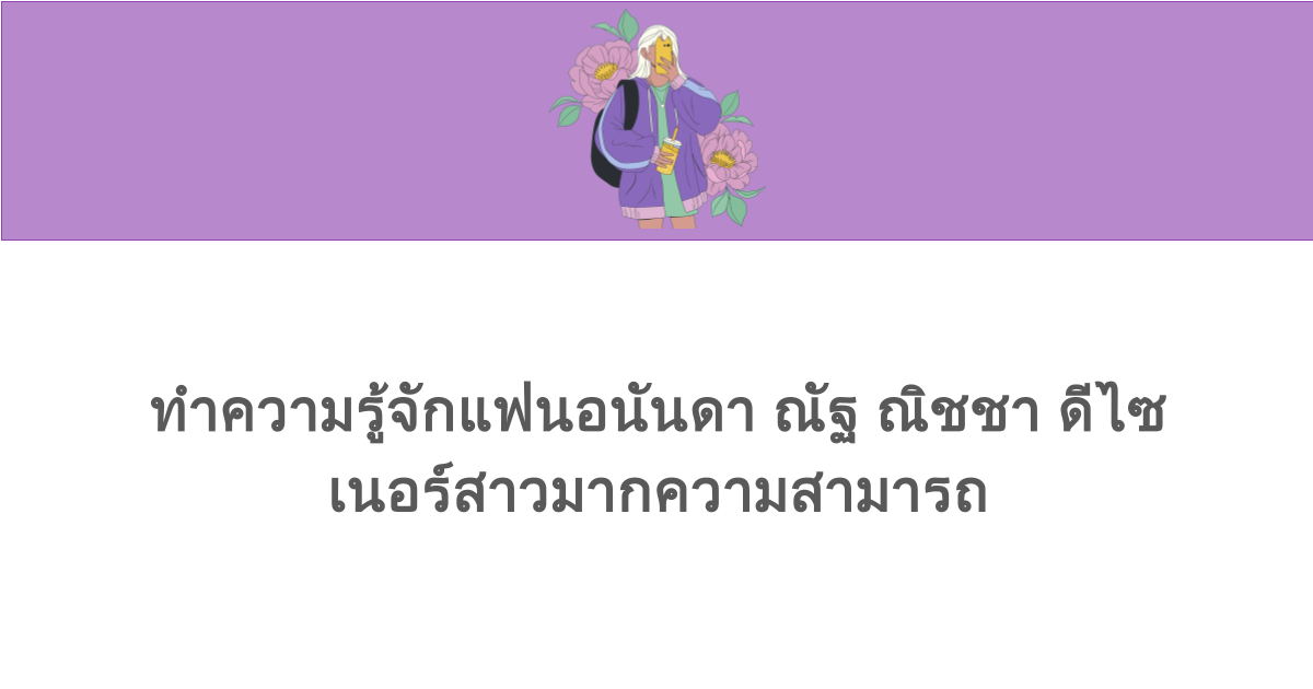 ทำความรู้จักแฟนอนันดา ณัฐ ณิชชา ดีไซเนอร์สาวมากความสามารถ