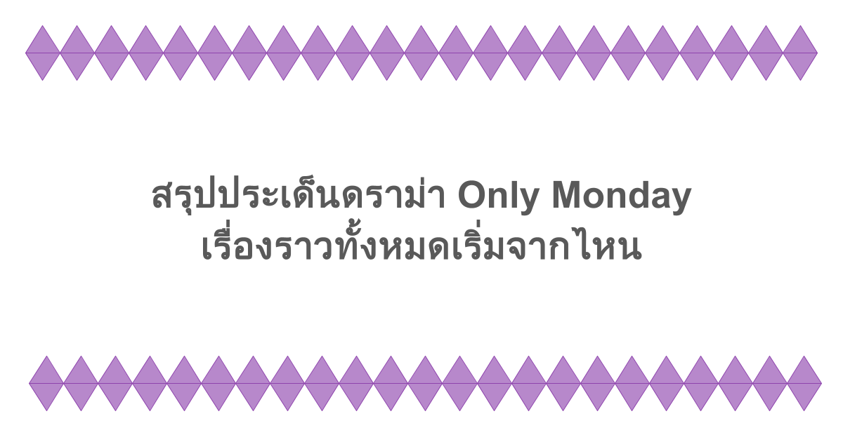สรุปประเด็นดราม่า Only Monday เรื่องราวทั้งหมดเริ่มจากไหน
